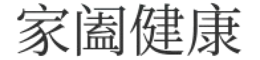 家阖健康